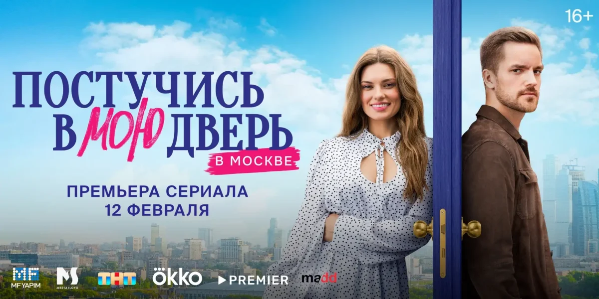Горизонтальный постер первого сезона сериала Постучись в мою дверь в Москве