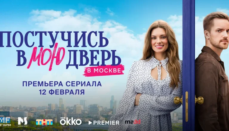 Горизонтальный постер первого сезона сериала Постучись в мою дверь в Москве
