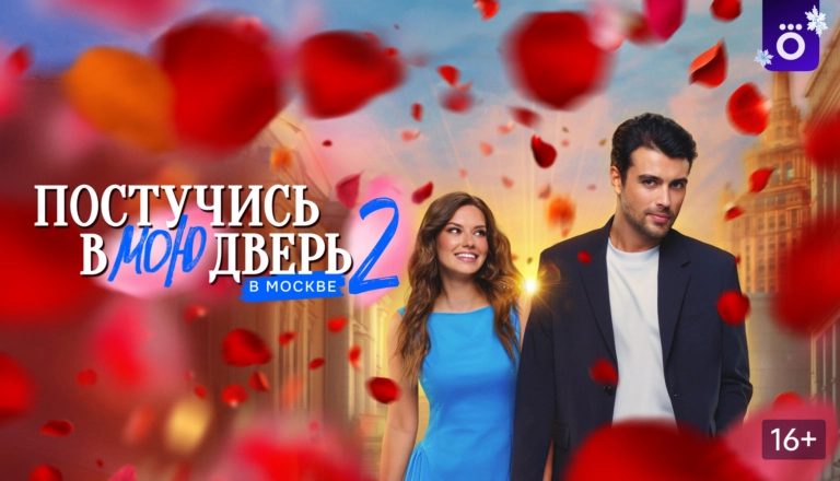 Постер «Сезон 2»