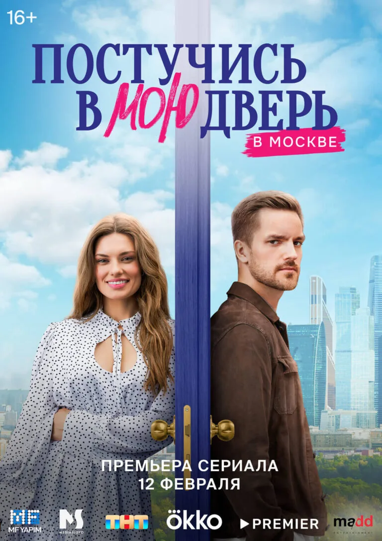 Вертикальный постер первого сезона сериала Постучись в мою дверь в Москве